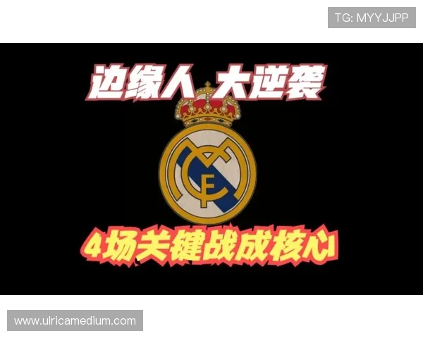 皇马关键战表现起伏, 对争冠稳定性构成考验